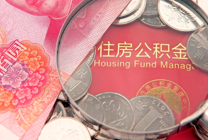 开封本地人住房公积金怎么取（本地人公积金提取条件）